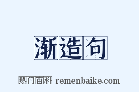 渐造句是什么意思的图片